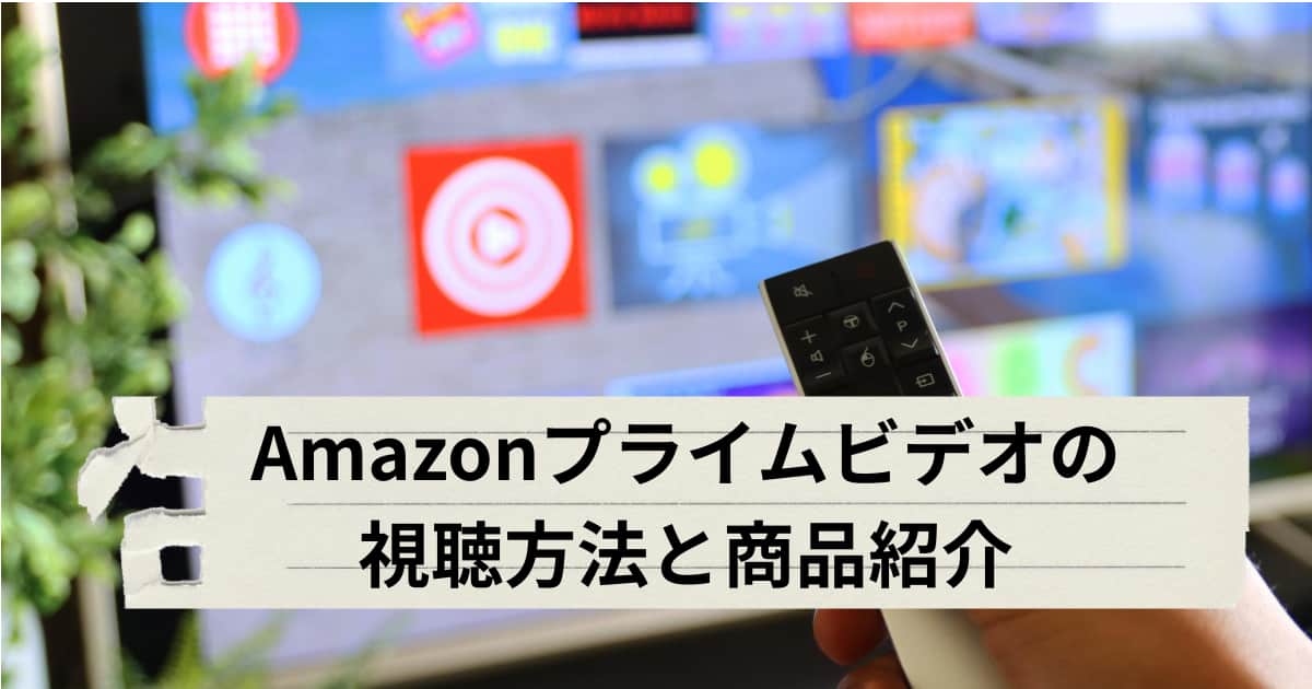 Amazonプライムビデオの視聴方法と商品紹介をするメイン画像