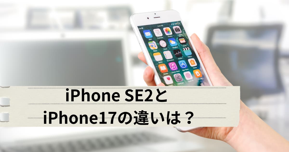 iPhone SE2とiPhone17の違いについて説明するメイン画像