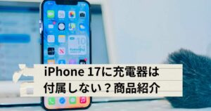 iPhone17に充電器は付属しない点についてと商品紹介するメイン画像