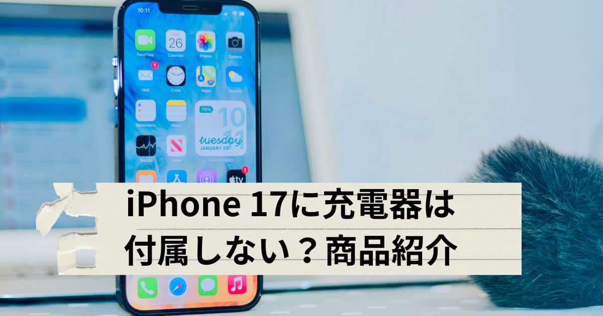 iPhone17に充電器は付属しない点についてと商品紹介するメイン画像
