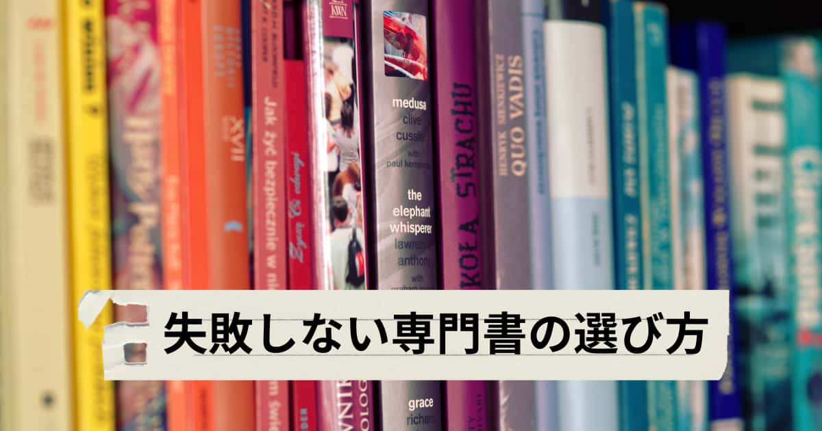 失敗しない専門書の選び方を紹介するメイン画像