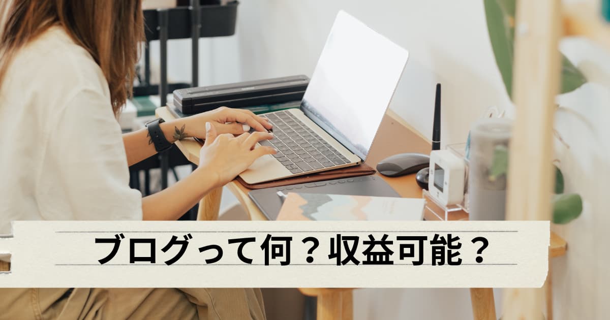 ブログについて説明するメイン画像