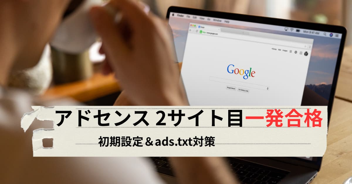 Googleアドセンス2つ目のサイトで一発合格！合格直後にやるべき初期設定とads.txt対策のアイキャッチ画像
