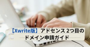 2つ目のドメインでXwriteでGoogleアドセンス申請する方法を説明するメイン画像
