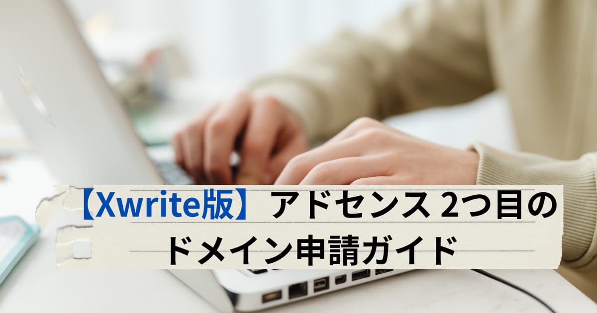 2つ目のドメインでXwriteでGoogleアドセンス申請する方法を説明するメイン画像