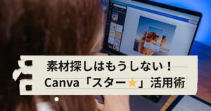 Canvaのお気に入り（スター）機能の使い方を解説するブログのアイキャッチ画像。タイトルは『素材探しはもうしない！Canvaスター活用術