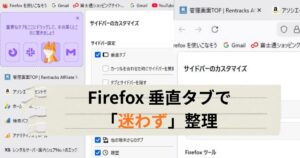 Firefox 垂直タブで「迷わず」整理という文字が入った、ブログのアイキャッチ画像