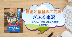 ぎふく米沢メインビジュアル4