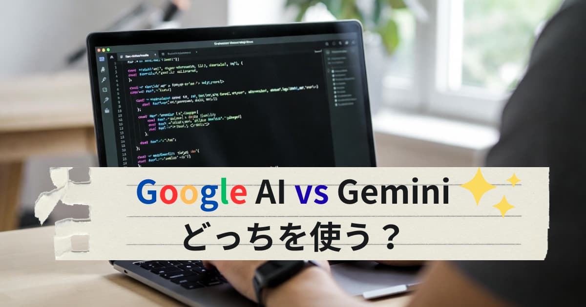 Google検索のAIモードとGeminiの違いと使い分けを解説するアイキャッチ画像