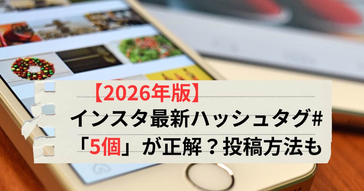 2026年最新のインスタグラムのハッシュタグ新ルールについて、上限5個説の真相と効果的な投稿方法を解説したアイキャッチ画像