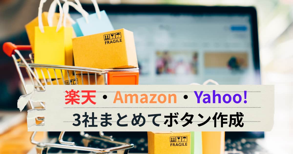 もしもアフィリエイトのかんたんリンクで楽天・Amazon・Yahoo!の3社ボタンを作成する方法