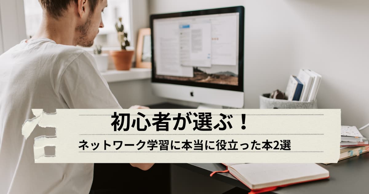 初心者が選ぶネットワーク学習に役立った本2選を紹介するメイン画像