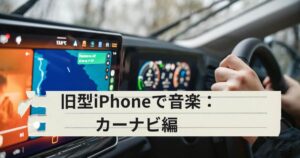 古いiPhoneとカーナビを接続して車で音楽を聴く方法を説明したアイキャッチ画像