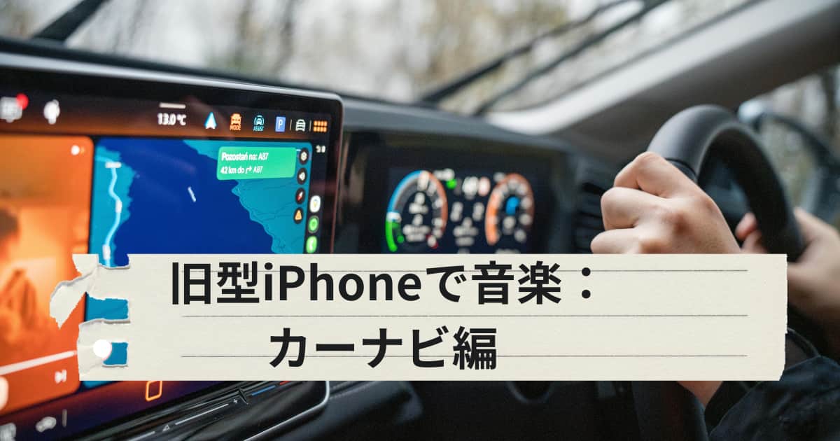 古いiPhoneとカーナビを接続して車で音楽を聴く方法を説明したアイキャッチ画像