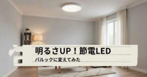 「明るさUP！節電LEDに交換」という文字が入った、パナソニックのパルックLEDシーリングライトの紹介画像