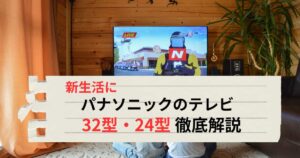 新生活におすすめのパナソニック製液晶テレビ（32型・24型）を紹介するアイキャッチ画像
