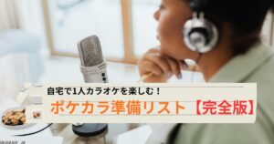 Pokekara（ポケカラ）に必要な物と準備リストを紹介するアイキャッチ画像