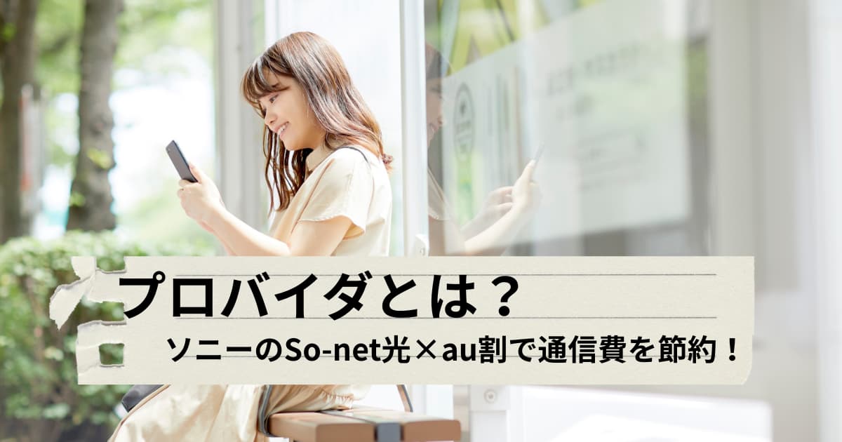 プロバイダについて説明するメイン画像