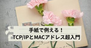 『見てわかるTCP/IP』を参考に、手紙の配送に例えてTCP/IPとMACアドレスの仕組みを解説するアイキャッチ画像
