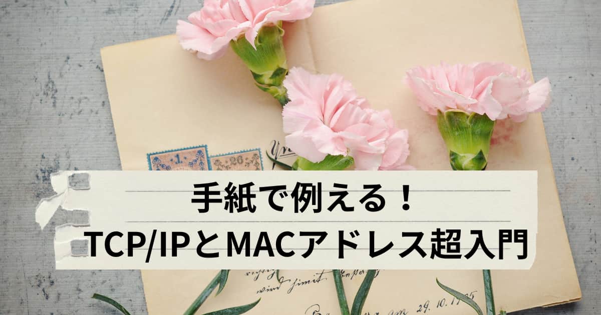 『見てわかるTCP/IP』を参考に、手紙の配送に例えてTCP/IPとMACアドレスの仕組みを解説するアイキャッチ画像