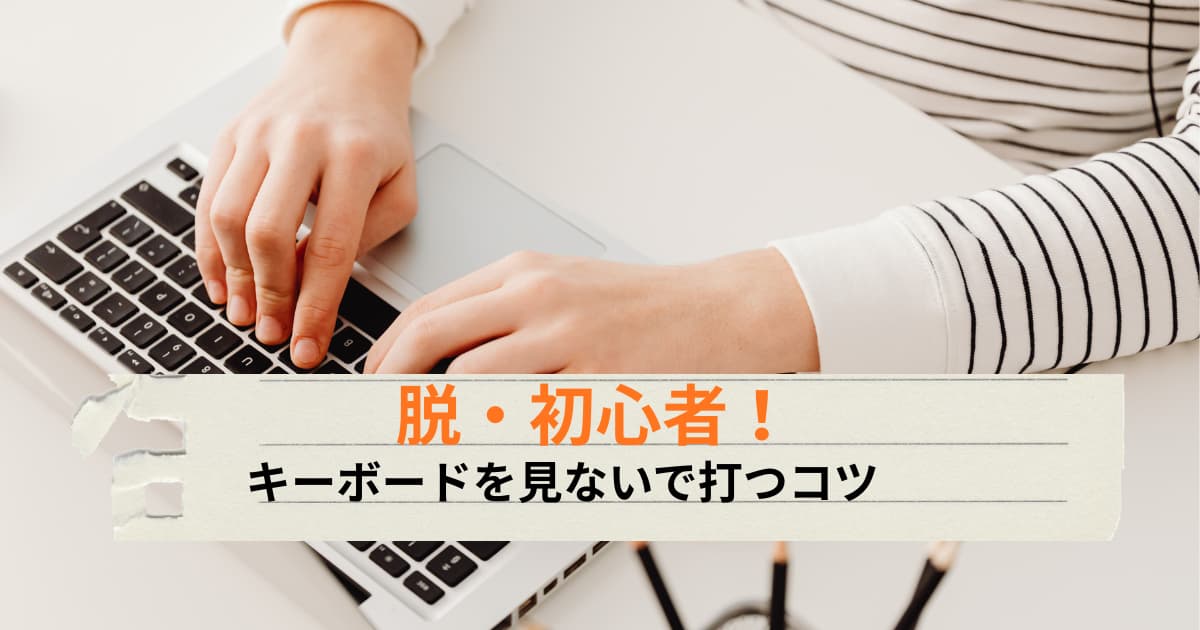 脱・初心者！キーボードを見ないで打つコツを解説したアイキャッチ画像