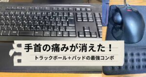 トラックボールとパッドについて説明するメイン画像