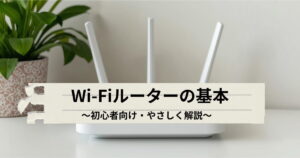Wi-Fiルーターの基本とメリットを初心者向けに解説するアイキャッチ画像