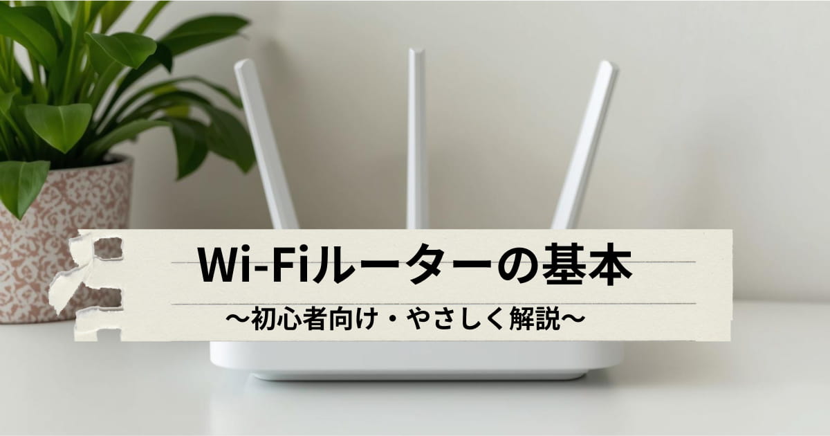 Wi-Fiルーターの基本とメリットを初心者向けに解説するアイキャッチ画像