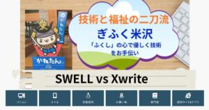 WordPressテーマのSWELLとXwriteを比較したアイキャッチ画像