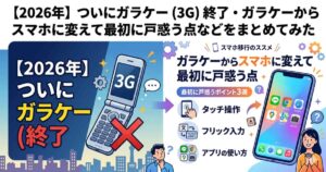 2026年についにガラケー(3G）が終了・スマホにして最初に戸惑う点をまとめたアイキャッチ画像
