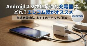 Androidスマホに最適なエレコム製の充電器を紹介するアイキャッチ画像