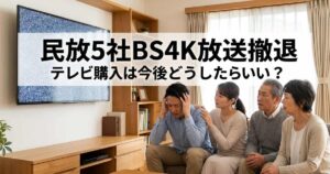 民放5社BS4K放送撤退によってテレビ購入を今後どうしたらいいかまとめたアイキャッチ画像