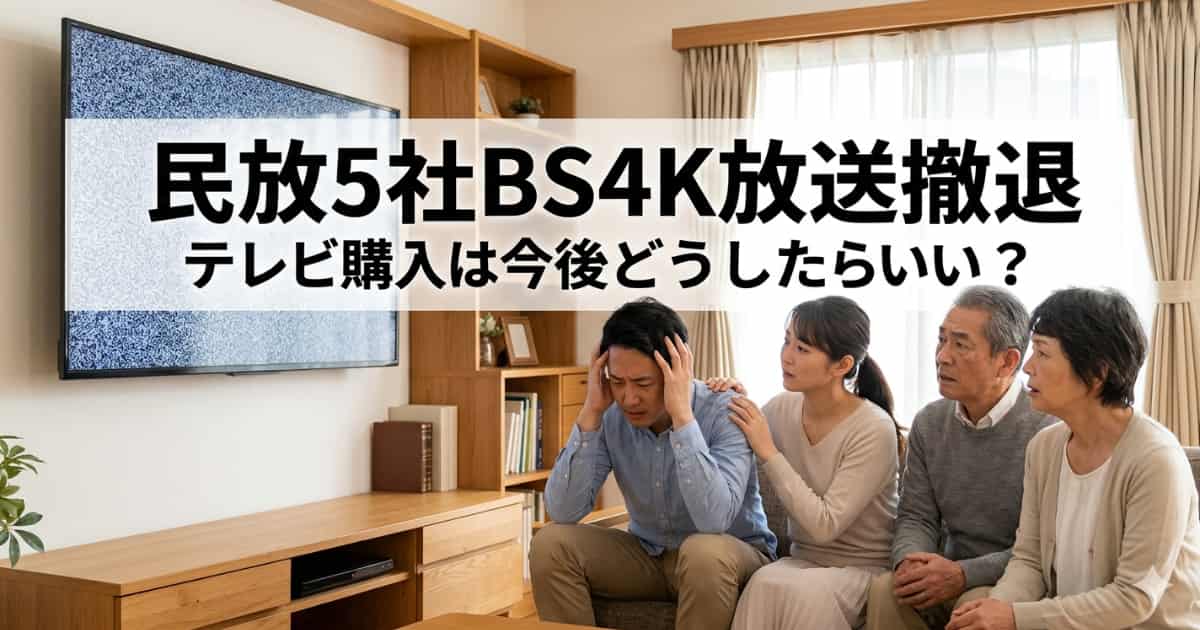 民放5社BS4K放送撤退によってテレビ購入を今後どうしたらいいかまとめたアイキャッチ画像