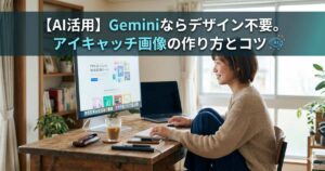 AIのGeminiを使ったアイキャッチ画像の作り方とコツを伝えるアイキャッチ画像