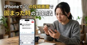 iPhoneでXの投稿画面で固まった時の対処法について説明したアイキャッチ画像