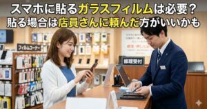 スマホに貼るガラスフィルムは必要かどうか説明するアイキャッチ画像