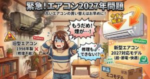エアコン2027年問題について説明したアイキャッチ画像
