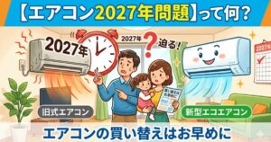 エアコン2027年問題について説明したアイキャッチ画像