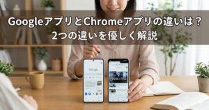 GoogleアプリとChromeアプリの違いについて説明するアイキャッチ画像