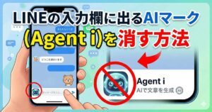 LINEの入力欄に出るAIマーク（Agent i）を消す方法について説明するアイキャッチ画像