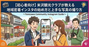 初心者向けに米沢観光クラブが地域密着インスタの始め方と上手な写真の撮り方を教えるアイキャッチ画像