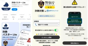 2つの警察庁推奨の詐欺対策アプリを紹介するアイキャッチ画像