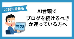 AI台頭でブログを続けるべきか迷っている方の為に書いたブログのアイキャッチ画像